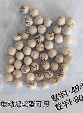 木质球电动手摇六合新款摇号机号码球数字小球1-49小球抓阄摇奖球