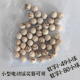 木质球电动手摇六合新款摇号机号码球数字小球1-49小球抓阄摇奖球