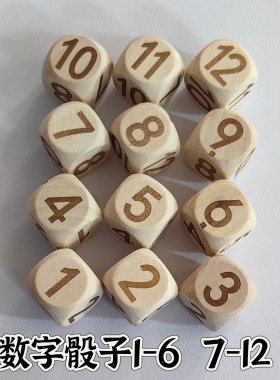 数字骰子1-6数字骰子7-12木质圆角玩具甩子道具教具数字色子益智