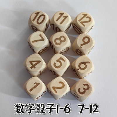 数字骰子1-6数字骰子7-12木质圆角玩具甩子道具教具数字色子益智