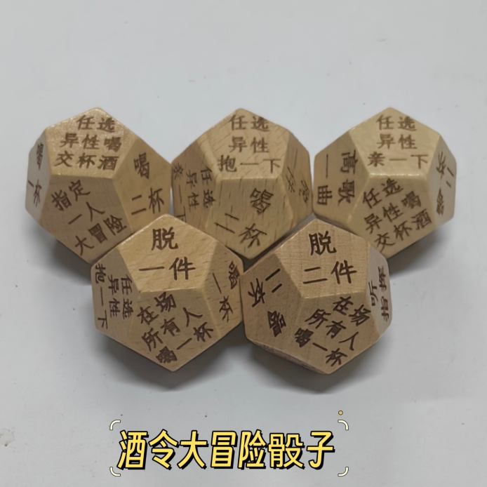 十二面行酒令骰子木质骰子成年人游戏骰子大冒险聚会团建道具趣味