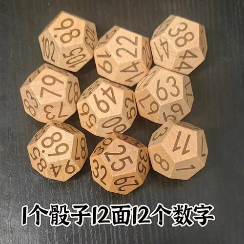 识数骰子十二面数字骰子1-12色子1-108数字骰子幼儿益智教学道具