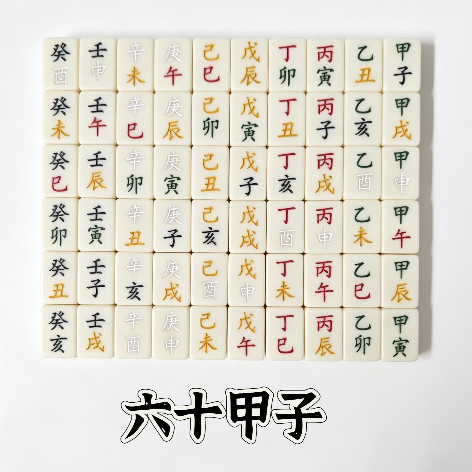 六十甲子牌文字易经新款国学文化60甲子传统文化牌道具摆件小牌子