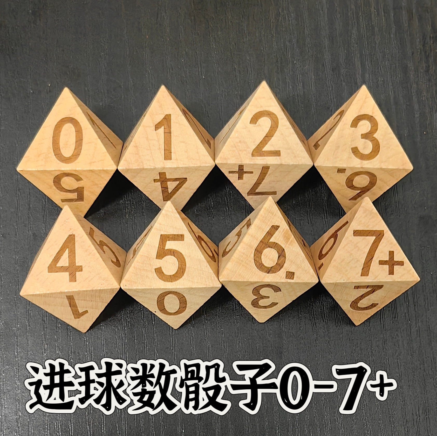 八面骰子8面色子數(shù)字0-7+骰子進(jìn)球數(shù)骰子櫸木骰子足球勝負(fù)進(jìn)球數(shù)