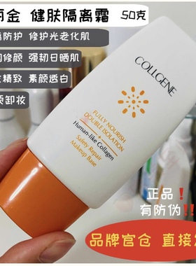 可丽金官方旗舰店正品健肤不用卸妆适合油皮干皮的大品牌隔离霜