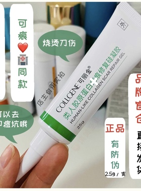 可丽金可痕 祛去巴疤膏可丽金旗舰店正品官网硅酮凝胶痘坑增生