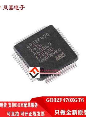 原装正品 GD32F470ZGT6 LQFP-144 单片机 微控制器芯片 量大价优