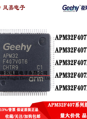保证原装 APM32F407RGT6 VGT6 VET6 ZGT6 完全替代 STM32F407IGT6
