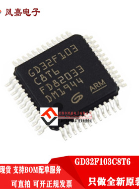原装正品 GD32F103C8T6 可替代 STM32F103C8T6 单片机 量大价优