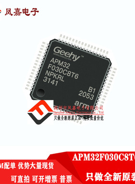 原装极海 APM32F030C8T6 完全兼容 STM32F030C8T6 K6T6 CCT6 R8T6