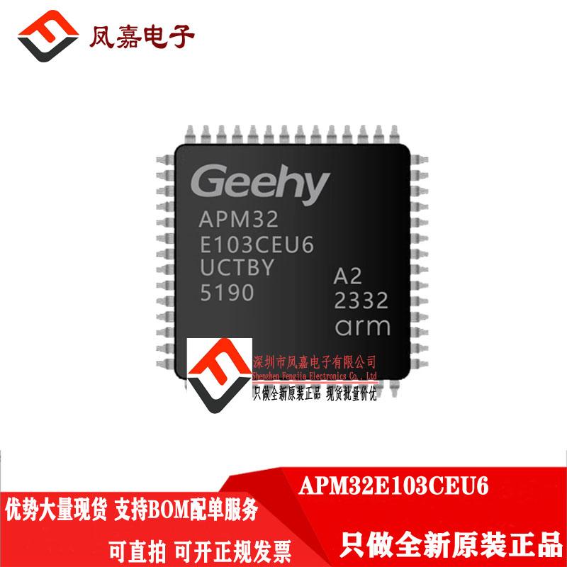 APM32E103CEU6单片机Geehy极海