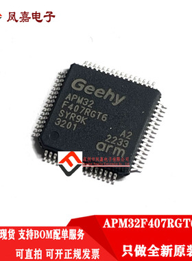 原装正品 APM32F407RGT6 LQFP64 完全替代 GD STM32F407RGT6 RET6