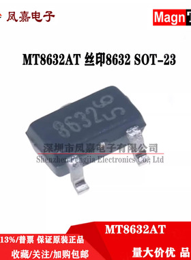 原装正品麦歌恩 MT8632AT SOT-23 丝印8632 霍尔开关传感器IC芯片