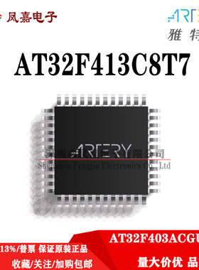 原装正品 AT32F413C8T7 LQFP48 AT32F413CBT7 替换STM32F103C8T6