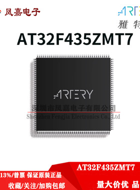 保证原装正品 AT32F435ZMT7 LQFP144 可替代GD/STM F7内核MCU