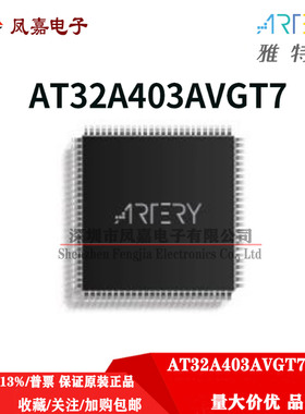保证原装正品 AT32A403AVGT7 雅特力 LQFP100 可替代GD/STM32系列