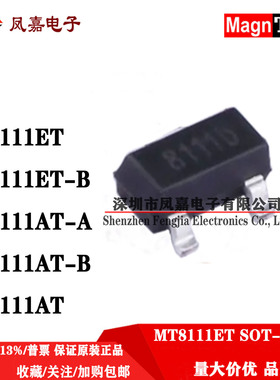 原装正品 MT8111ET 打字8111 SOT-23 MT8111AT-A/B霍尔开关传感器