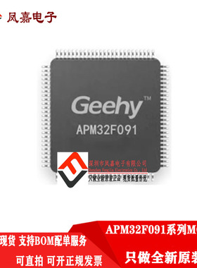 原装正品 APM32F091VCT6 CC RC 兼容 STM32F091RCT6 32位单片机