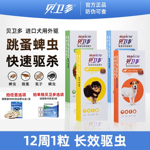 贝卫多进口外驱狗狗口服驱虫药