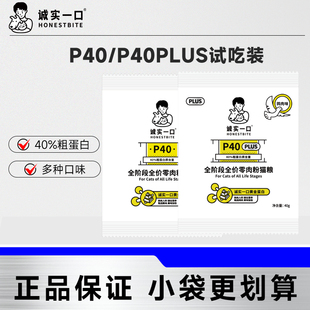 诚实一口P40猫粮试吃官方正品零肉粉高蛋白营养P40plus全阶段主粮
