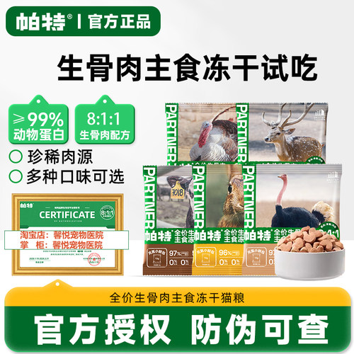 帕特主食冻干小鲜包生骨肉配方