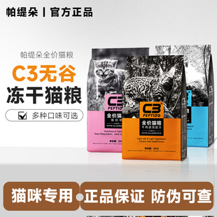 帕缇朵C3猫粮全价猫粮2/10KG鸡肉牛肉奶糕旗舰店同品无谷低敏营养
