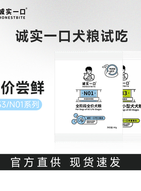 诚实一口N01/N33/N33PLUS全价全阶段冻干多拼犬粮狗粮试吃装