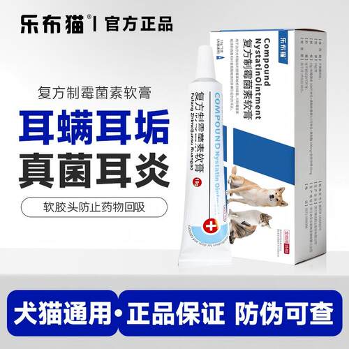 耳肤灵同成分制霉菌素软膏犬猫用