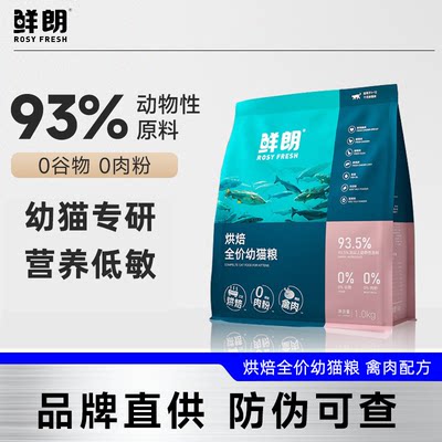 鲜朗低温烘焙猫粮全价幼猫专用