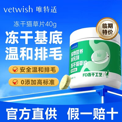 vetwish唯特适冻干猫草片化毛片