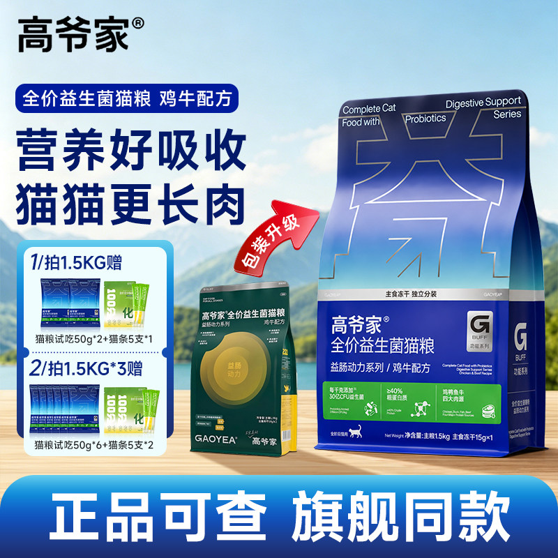 高爷家益生菌全价猫粮成幼猫通用图片