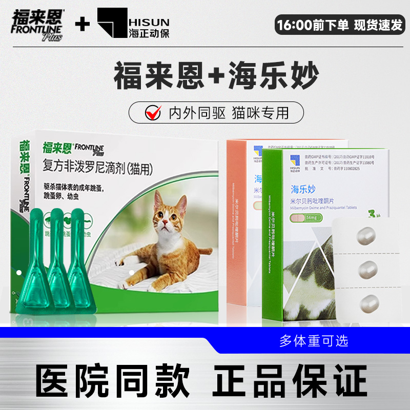 福来恩猫体外驱虫药除跳蚤滴剂体内蛔虫钩虫耳螨成幼猫用海乐妙