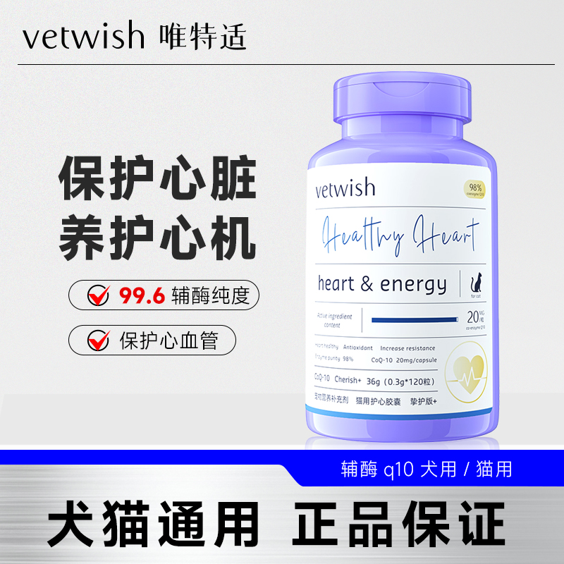 vetwish唯特适辅酶Q10犬用猫用保护心脏健康补充营养唯特仕辅酶