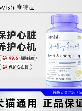 vetwish唯特适辅酶Q10犬用猫用保护心脏健康补充营养唯特仕辅酶
