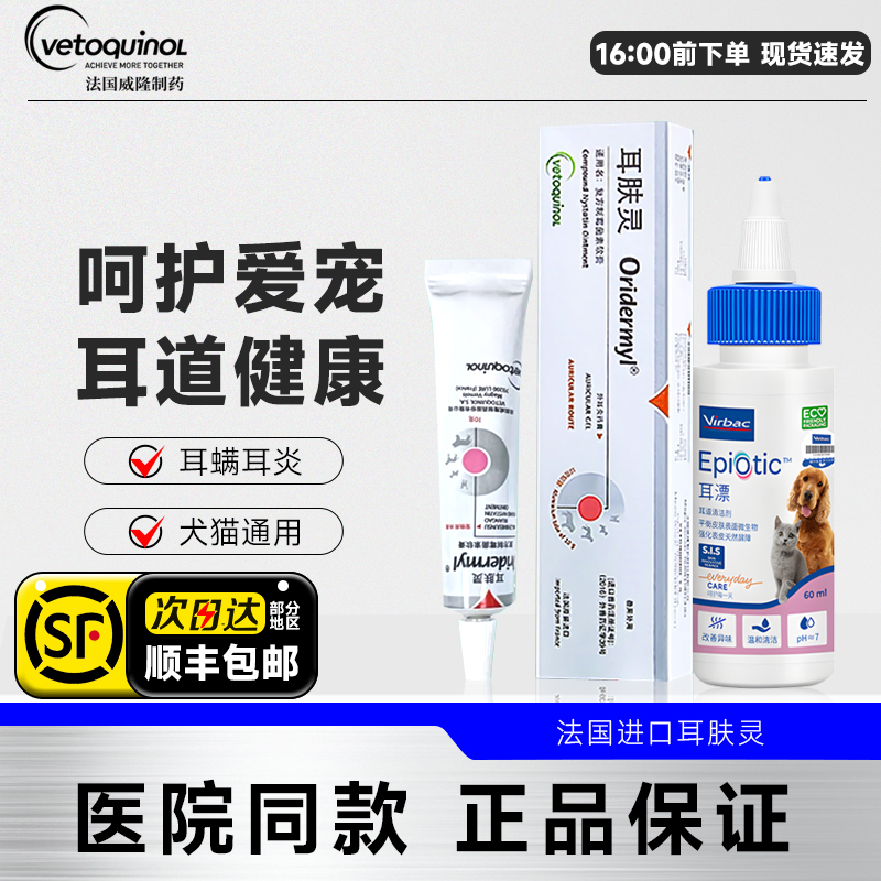 法国威隆耳肤灵进口去耳螨专用马拉色菌猫咪狗洗耳液耳舒维克耳漂
