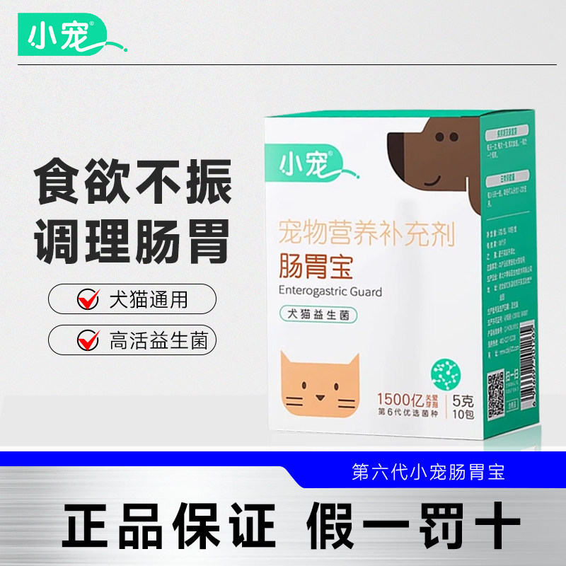 小宠狗狗肠胃宝第6代补充益生菌调理肠胃猫咪幼犬益生菌食欲不振
