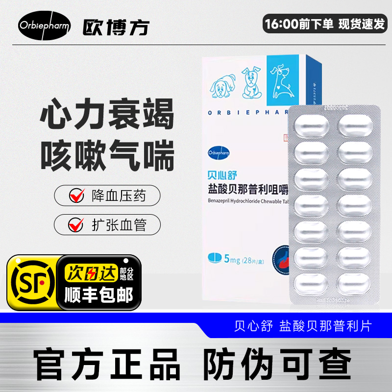 贝心舒5mg盐酸贝那普利宠物狗狗用心力衰竭舒张血管欧博方降压药