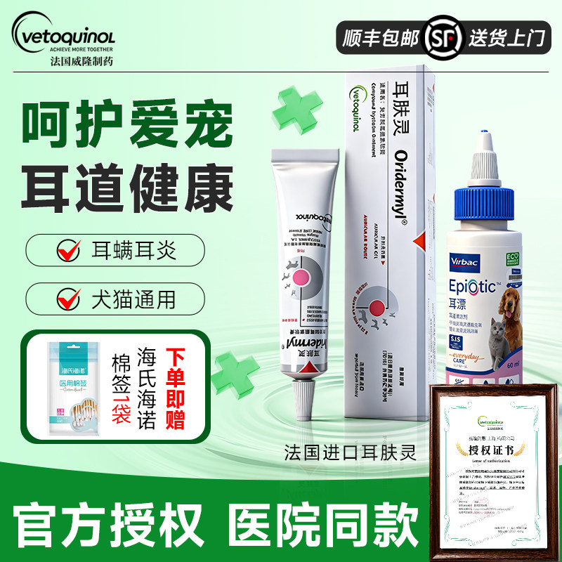 法国威隆耳肤灵进口去耳螨专用马拉色菌猫咪狗洗耳液耳舒维克耳漂