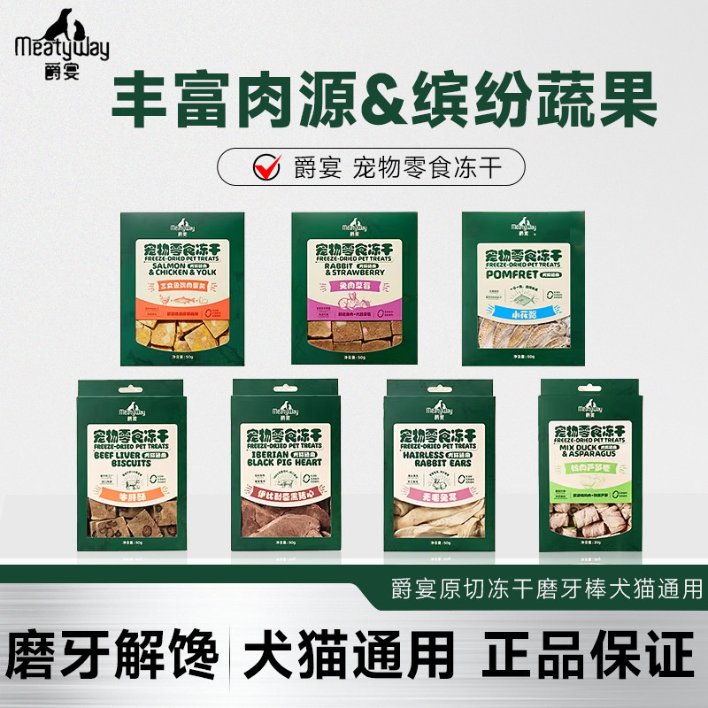 Meatyway爵宴冻干兔耳猪心牛肝酥猫咪狗狗零食鸭肉芦笋兔排磨牙棒