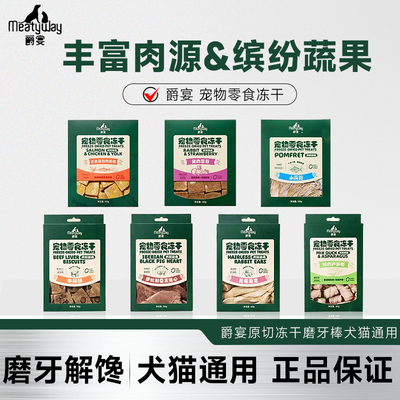 Meatyway爵宴冻干犬猫零食奖励