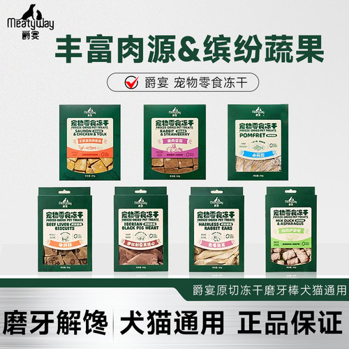 Meatyway爵宴冻干犬猫零食奖励