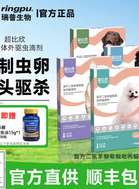 瑞普超比欣体外驱虫药狗滴剂成幼犬用体内拜宠清蜱虫跳蚤非泼罗尼
