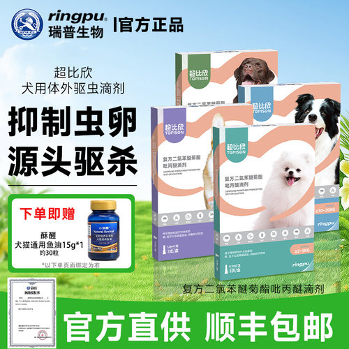 瑞普超比欣狗狗体外驱虫滴剂