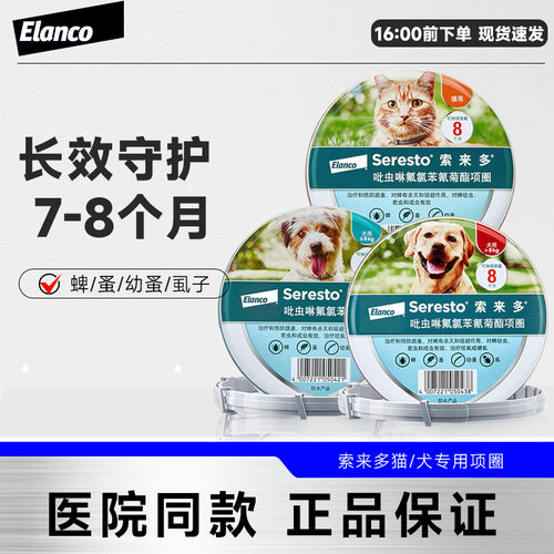 德国进口索来多驱虫项圈狗狗除跳蚤除蜱虫小中大型犬猫咪宠物用