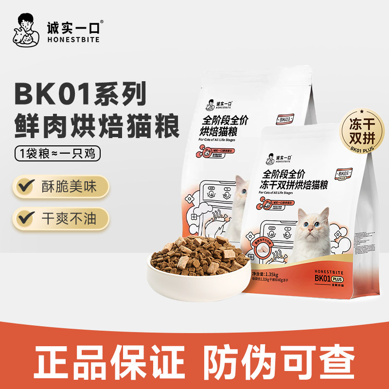 诚实一口BK01系列猫粮高蛋白烘焙粮全阶段全价冻干双拼鲜肉PLUS,宠物/宠物食品及用品,猫全价风干/烘焙粮,淘宝优惠券,粉丝福利购,淘宝优惠卷