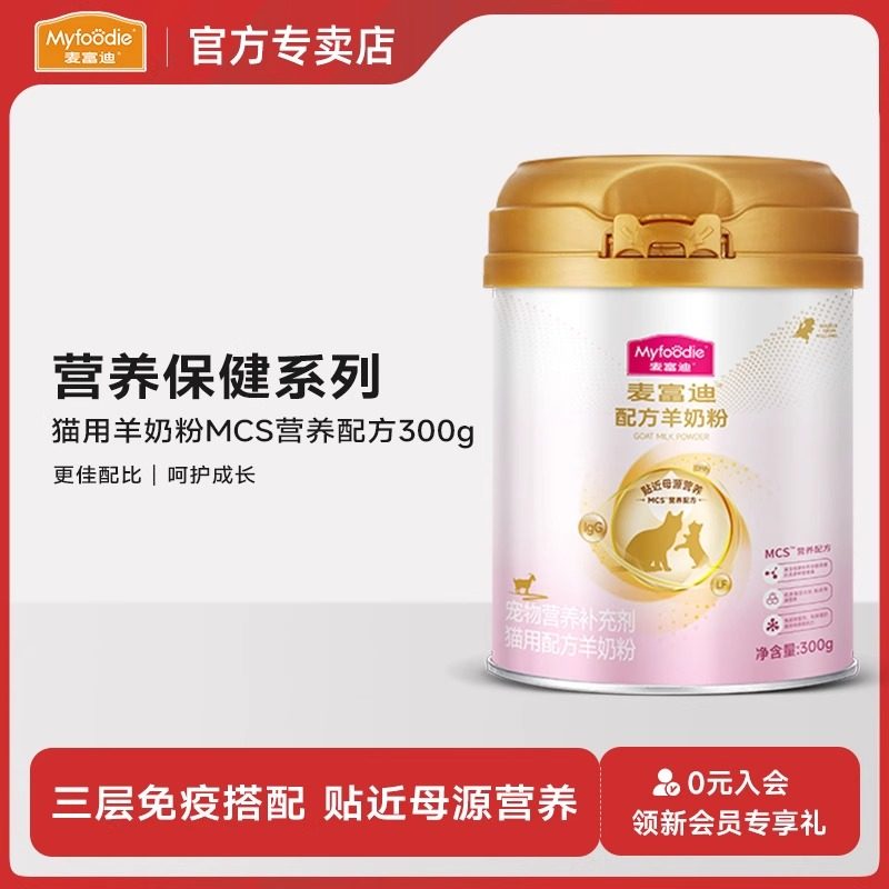 麦富迪MCS羊奶粉升级款
