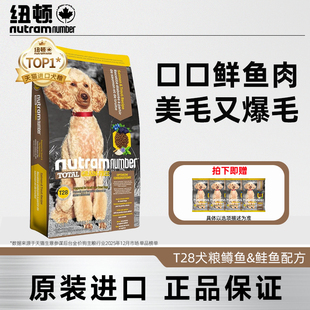 纽顿T28狗粮无谷犬粮美毛中小型犬主粮鲑鱼鳟鱼肉味进口全价粮
