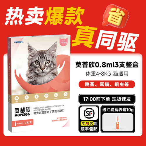莫普欣猫咪体内外一体驱虫药除跳蚤耳螨蛔虫钩虫心丝虫妙普净内驱