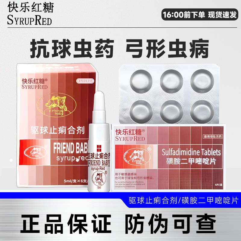 快乐红糖宠物驱球虫药治疗弓形虫感染猫咪狗狗寄生虫拉稀便血内驱