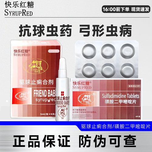 快乐红糖宠物驱球虫药治疗弓形虫感染猫咪狗狗寄生虫拉稀便血内驱
